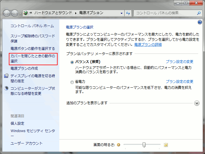 Windows7 ノートpcのカバーを閉じても電源を消さないようにする方法 Windowsと暮らす