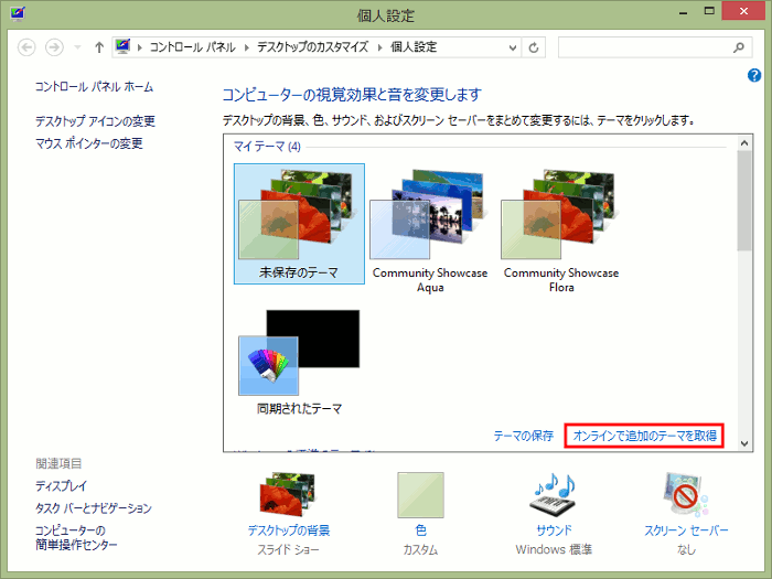 Windows8 壁紙のテーマをオンラインで追加する手順 Windowsと暮らす